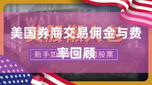美国券商交易佣金与费率回顾