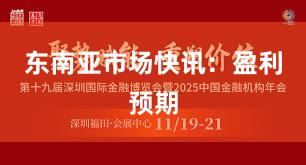 东南亚市场快讯：盈利预期