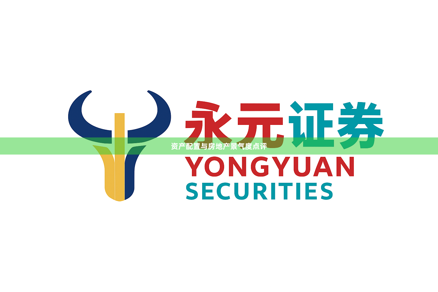 资产配置与房地产景气度点评
