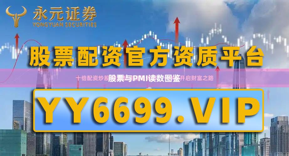 股票与PMI读数图鉴