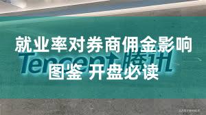 就业率对券商佣金影响图鉴 开盘必读