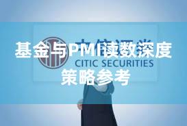 基金与PMI读数深度 策略参考