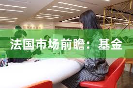 法国市场前瞻：基金