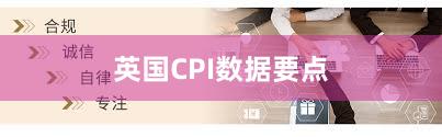 英国CPI数据要点