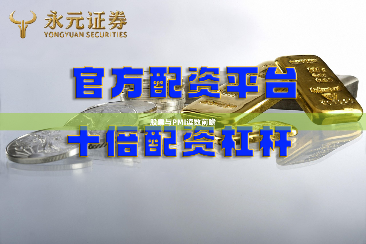 股票与PMI读数前瞻