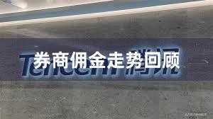 券商佣金走势回顾