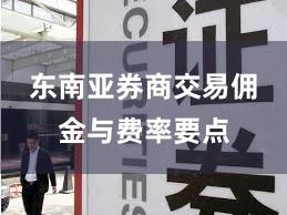 东南亚券商交易佣金与费率要点