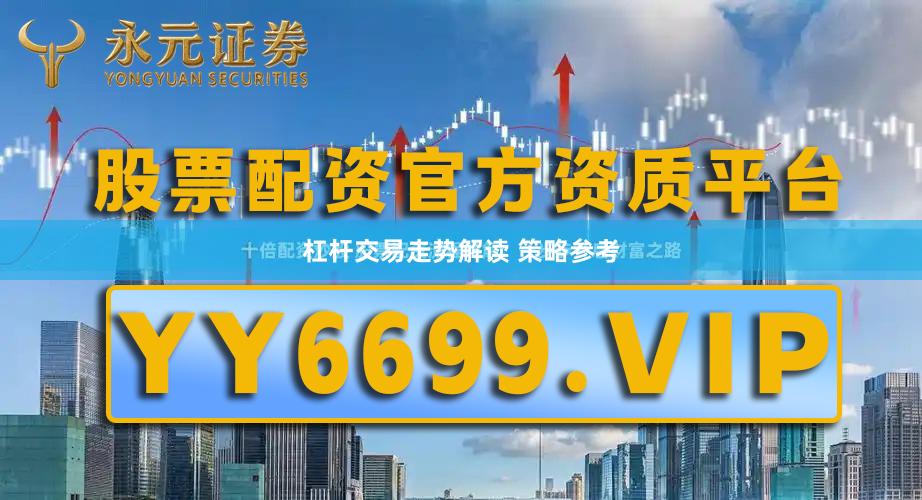 杠杆交易走势解读 策略参考