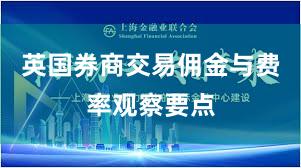 英国券商交易佣金与费率观察要点