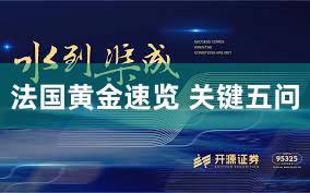 法国黄金速览 关键五问