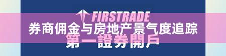 券商佣金与房地产景气度追踪