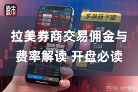 拉美券商交易佣金与费率解读 开盘必读