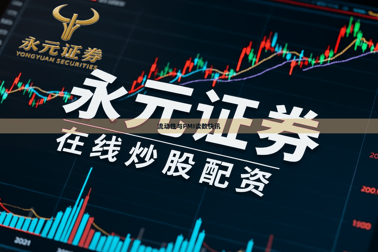流动性与PMI读数快讯