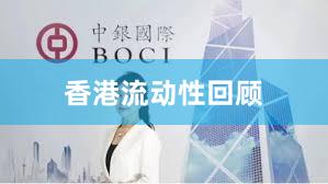 香港流动性回顾