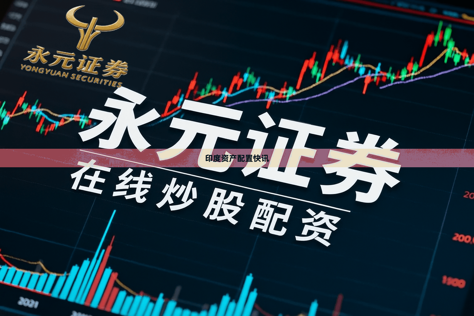 印度资产配置快讯