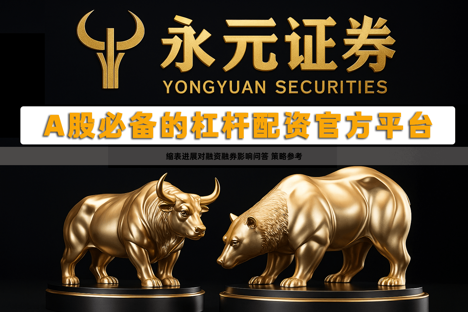 缩表进展对融资融券影响问答 策略参考