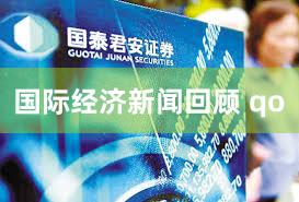 国际经济新闻回顾 qo