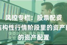 风控专栏：股票配资在结构性行情阶段里的资产配置