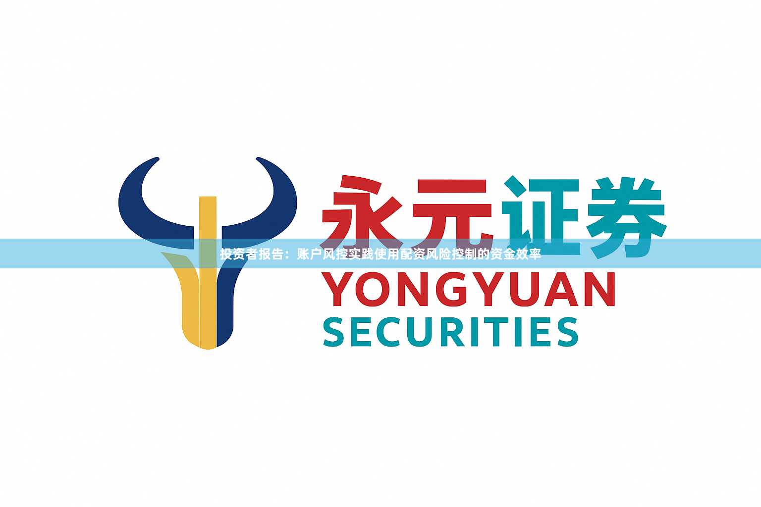 投资者报告：账户风控实践使用配资风险控制的资金效率