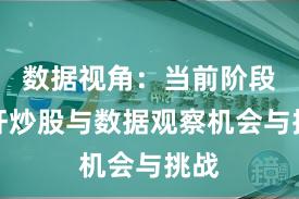 数据视角：当前阶段杠杆炒股与数据观察机会与挑战