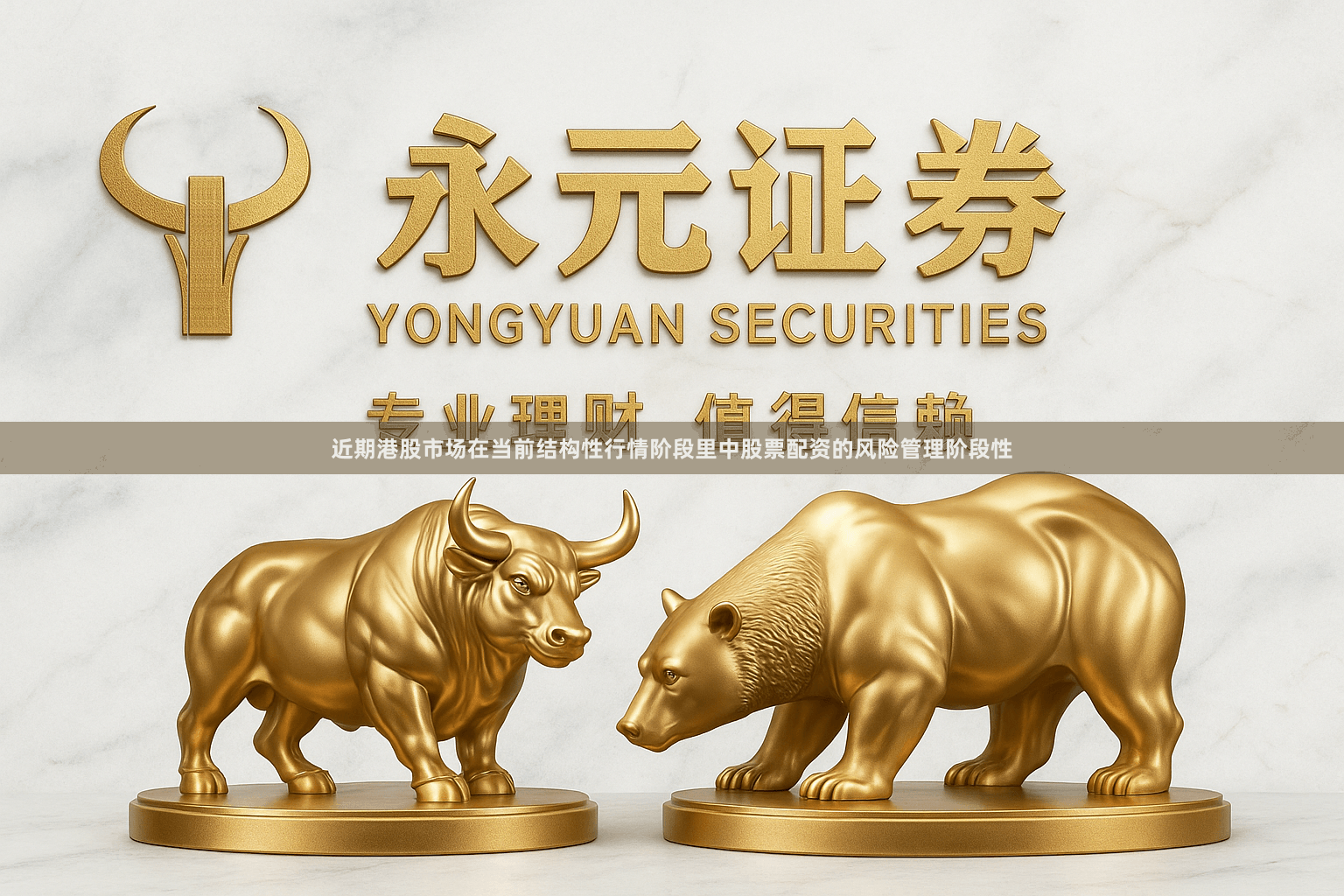 近期港股市场在当前结构性行情阶段里中股票配资的风险管理阶段性