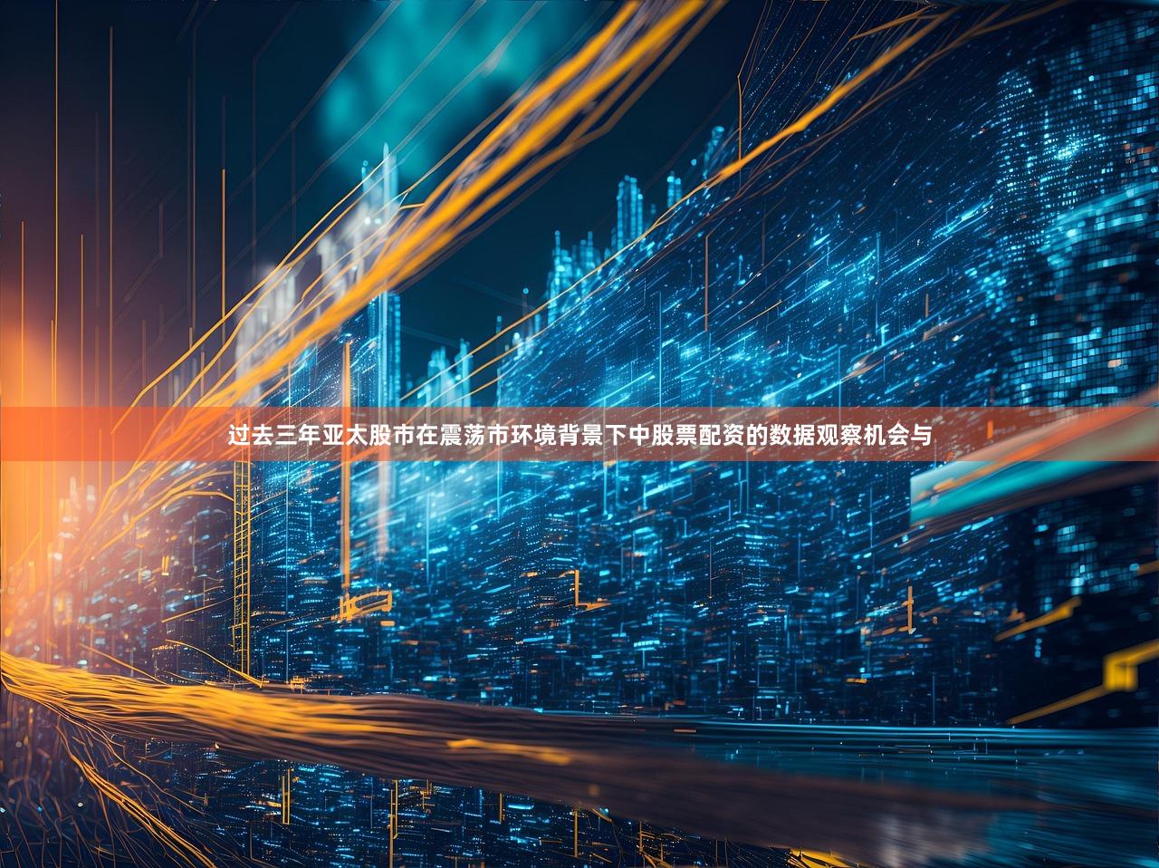 过去三年亚太股市在震荡市环境背景下中股票配资的数据观察机会与