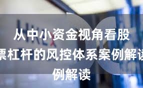 从中小资金视角看股票杠杆的风控体系案例解读
