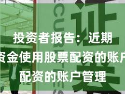 投资者报告：近期中小资金使用股票配资的账户管理