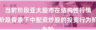 当前阶段亚太股市在结构性行情阶段背景下中配资炒股的投资行为阶