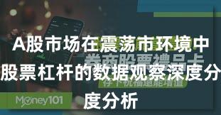 A股市场在震荡市环境中中股票杠杆的数据观察深度分析