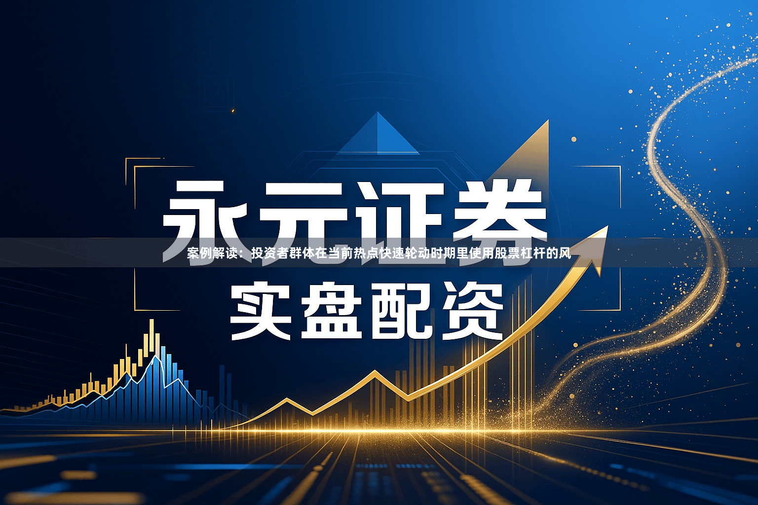 案例解读：投资者群体在当前热点快速轮动时期里使用股票杠杆的风