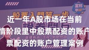 近一年A股市场在当前结构性行情阶段里中股票配资的账户管理案例