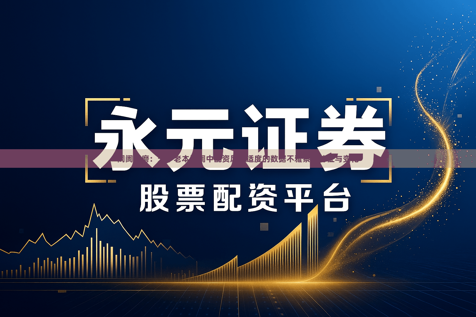 阛阓磋磨：天下老本阛阓中配资风险适度的数据不雅察新特征与变化