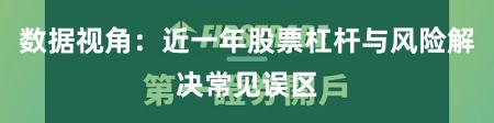 数据视角：近一年股票杠杆与风险解决常见误区
