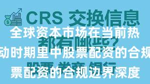 全球资本市场在当前热点快速轮动时期里中股票配资的合规边界深度