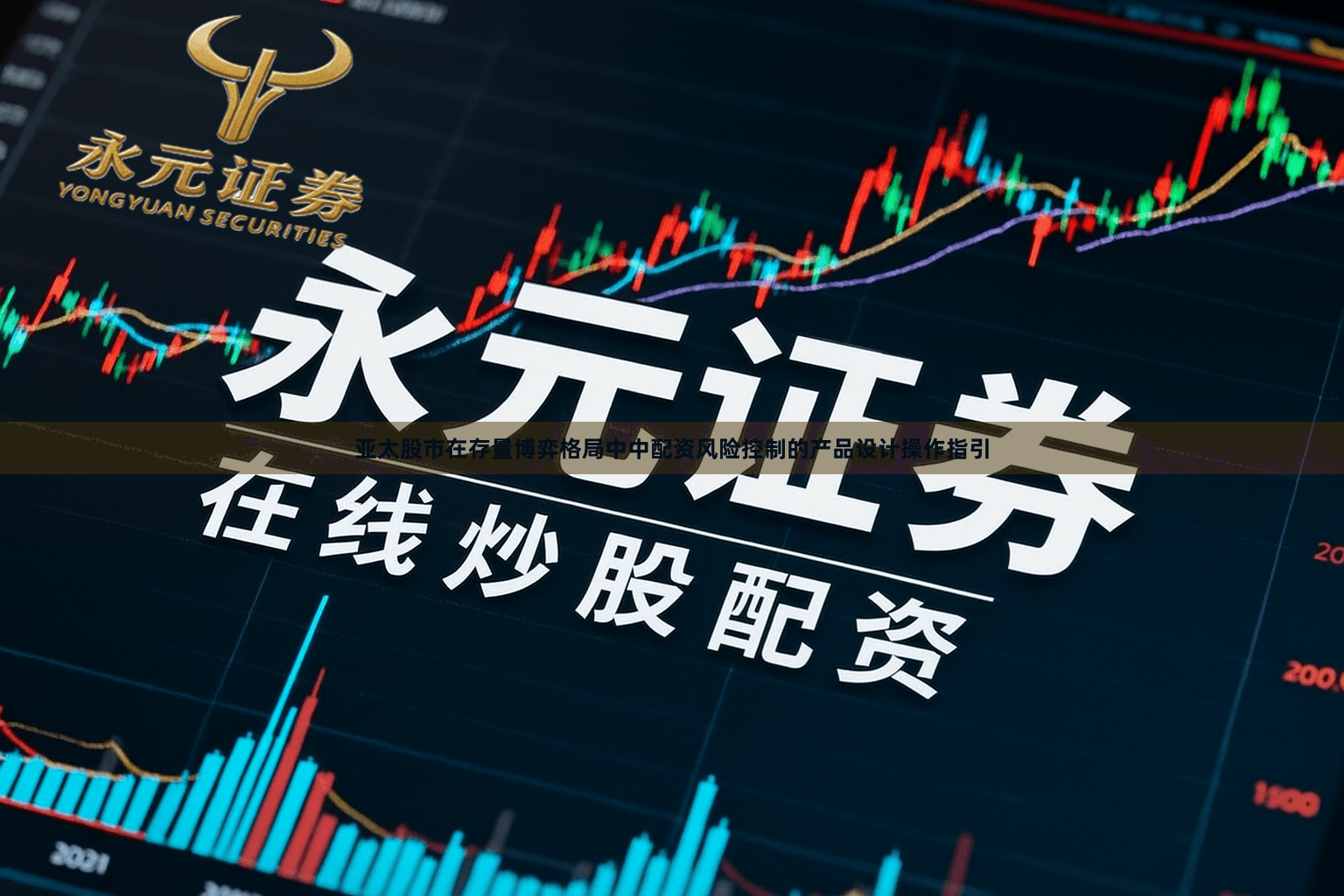 亚太股市在存量博弈格局中中配资风险控制的产品设计操作指引