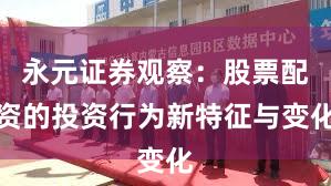 永元证券观察：股票配资的投资行为新特征与变化