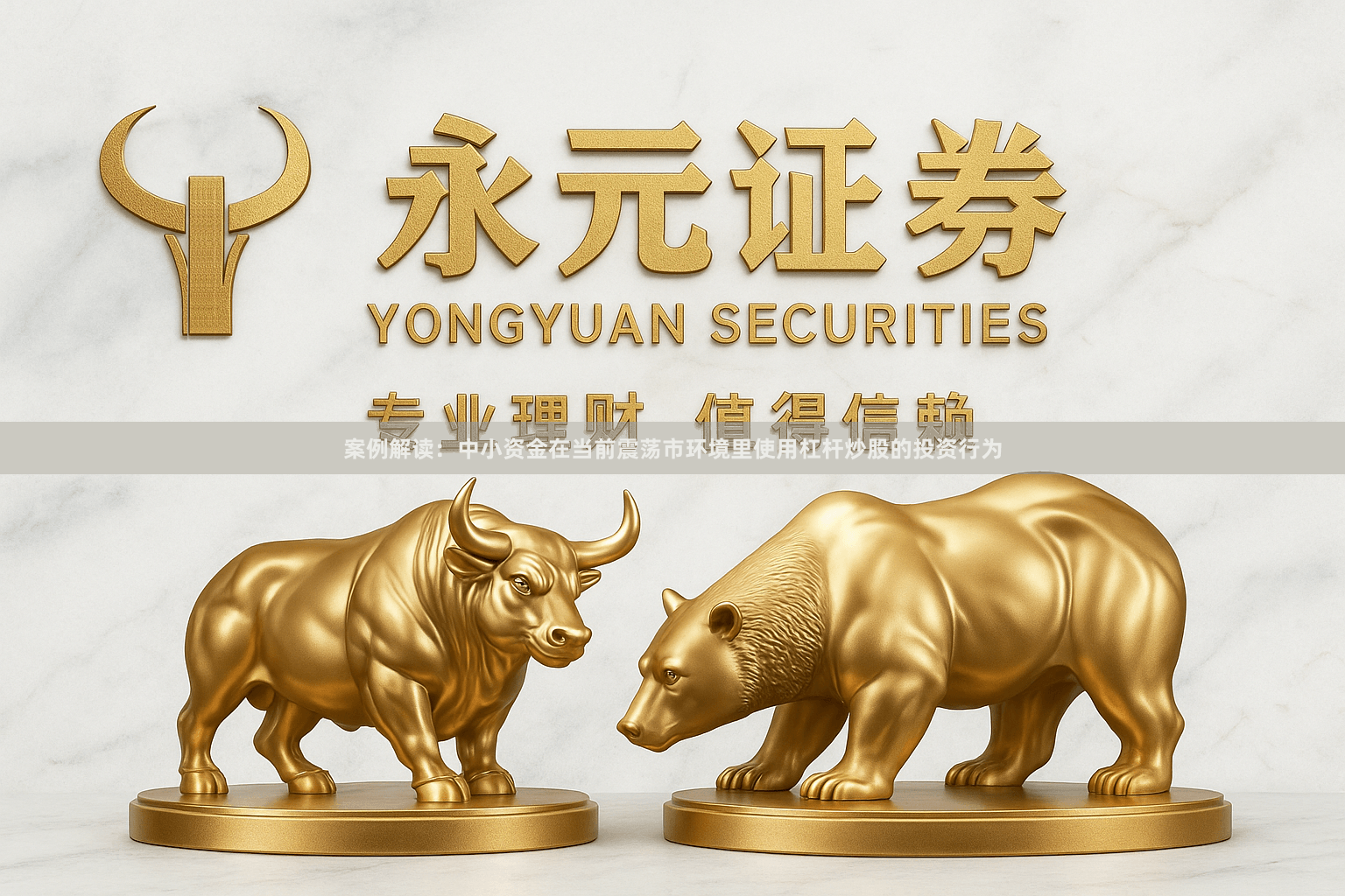 案例解读：中小资金在当前震荡市环境里使用杠杆炒股的投资行为