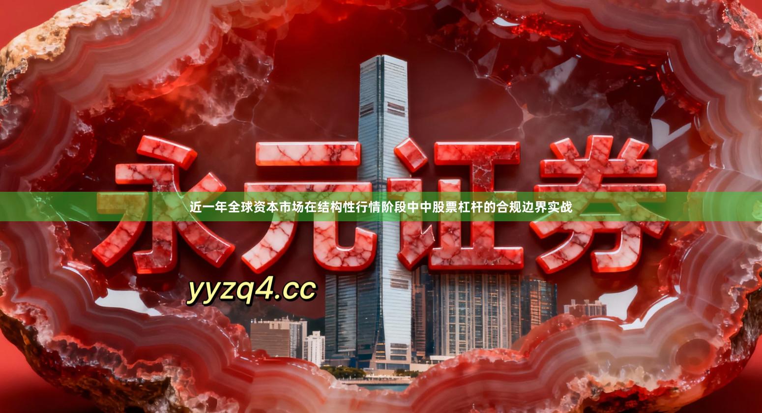 近一年全球资本市场在结构性行情阶段中中股票杠杆的合规边界实战