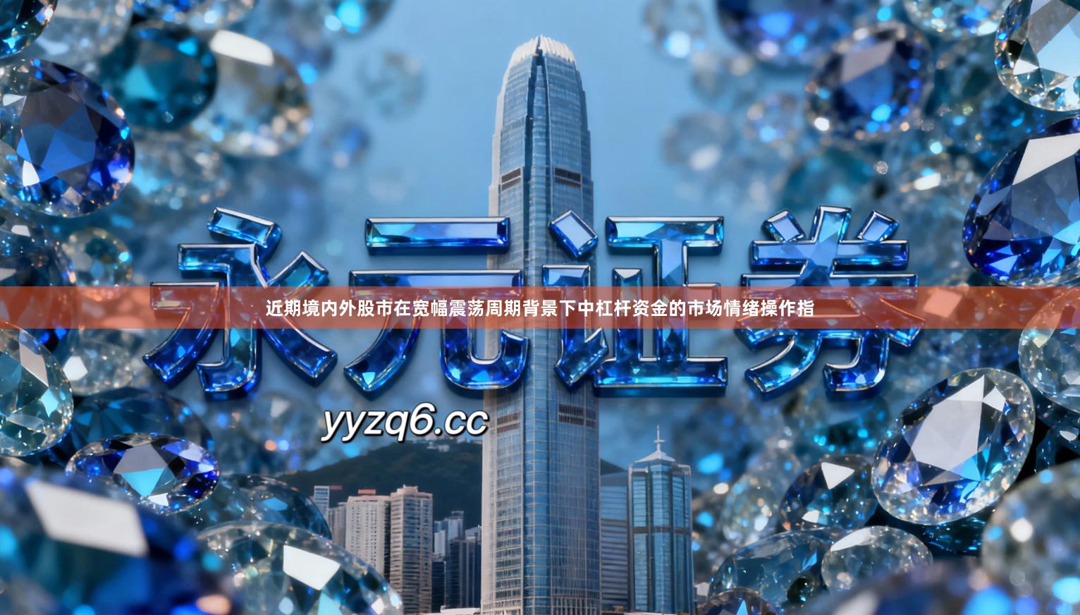 近期境内外股市在宽幅震荡周期背景下中杠杆资金的市场情绪操作指