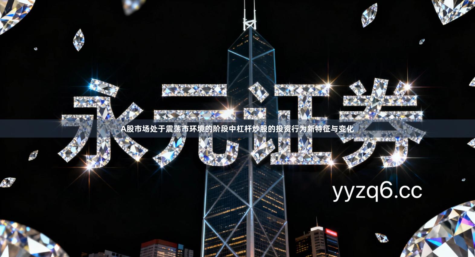 A股市场处于震荡市环境的阶段中杠杆炒股的投资行为新特征与变化