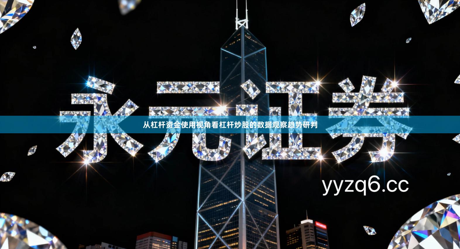 从杠杆资金使用视角看杠杆炒股的数据观察趋势研判