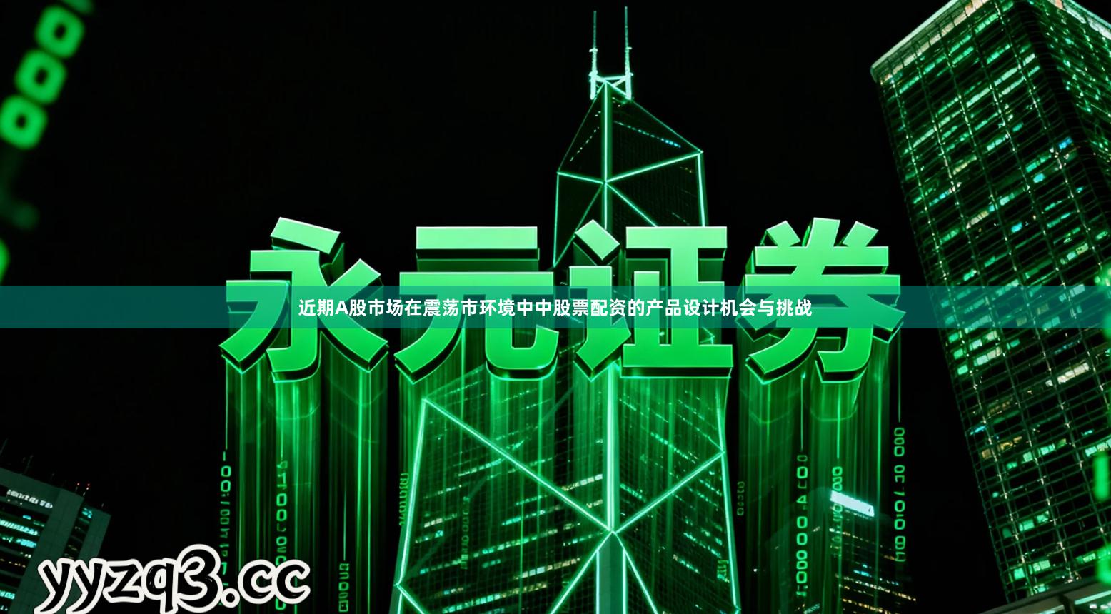 近期A股市场在震荡市环境中中股票配资的产品设计机会与挑战