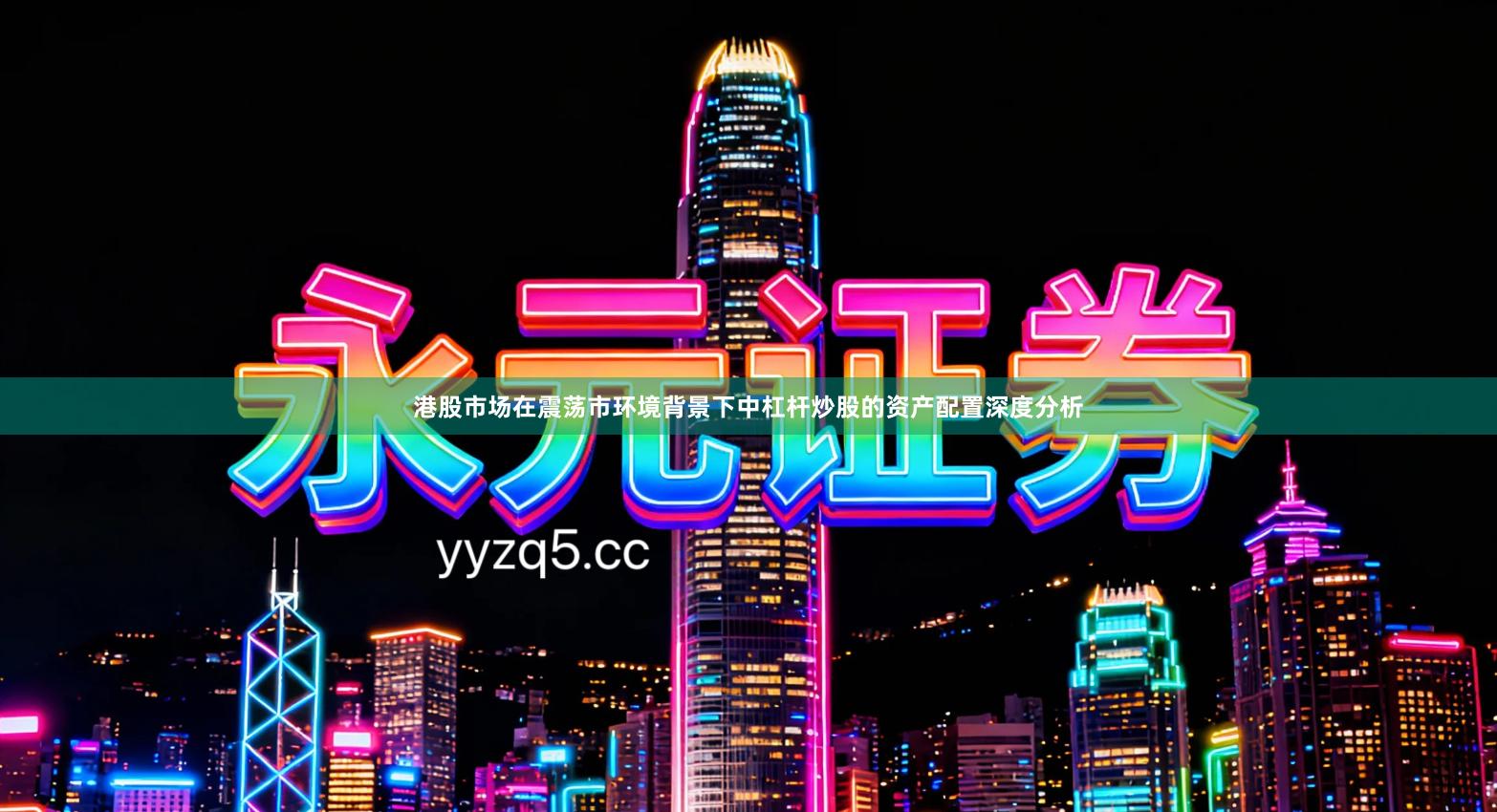 港股市场在震荡市环境背景下中杠杆炒股的资产配置深度分析