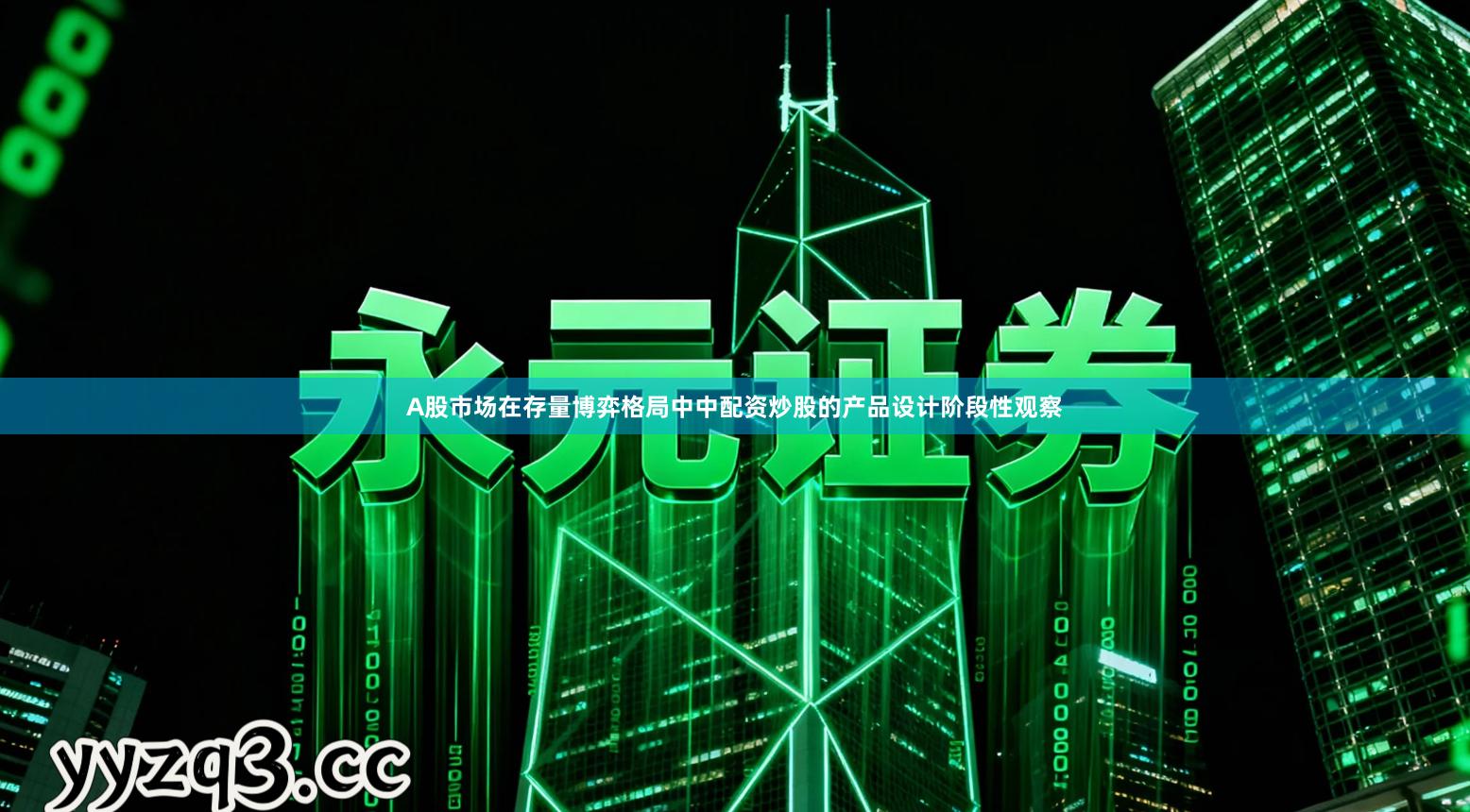 A股市场在存量博弈格局中中配资炒股的产品设计阶段性观察