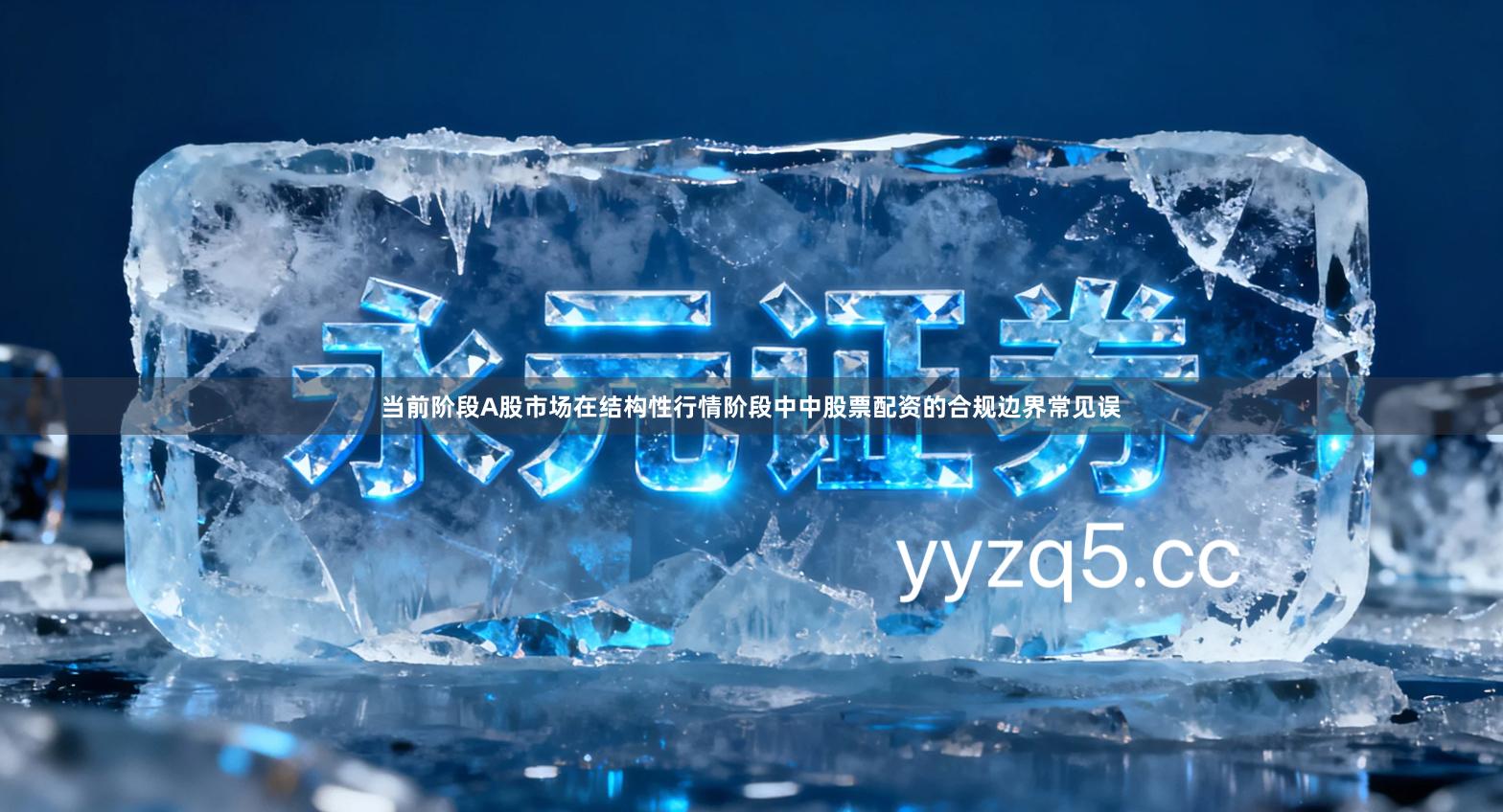 当前阶段A股市场在结构性行情阶段中中股票配资的合规边界常见误