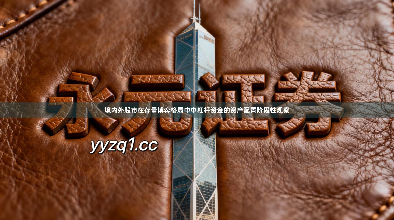 境内外股市在存量博弈格局中中杠杆资金的资产配置阶段性观察