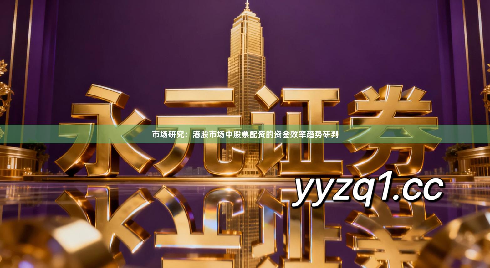 市场研究：港股市场中股票配资的资金效率趋势研判