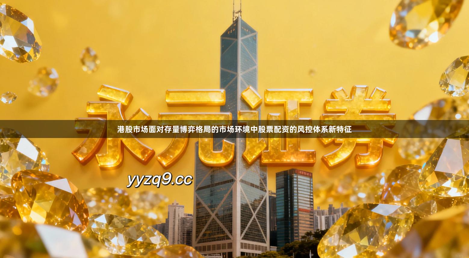 港股市场面对存量博弈格局的市场环境中股票配资的风控体系新特征