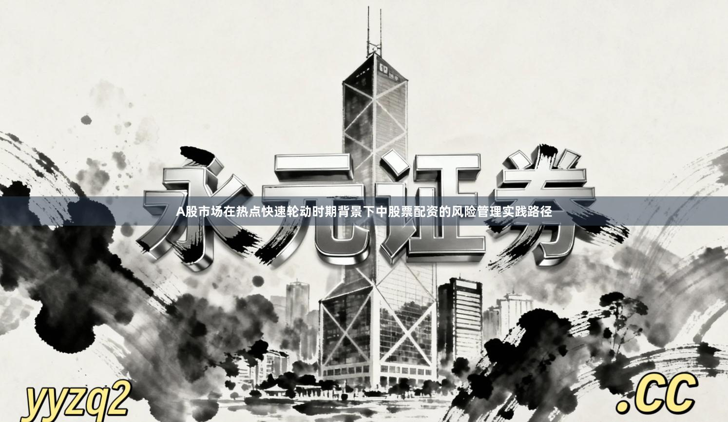 A股市场在热点快速轮动时期背景下中股票配资的风险管理实践路径